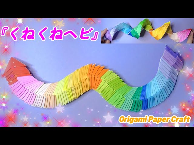 くねくねヘビ